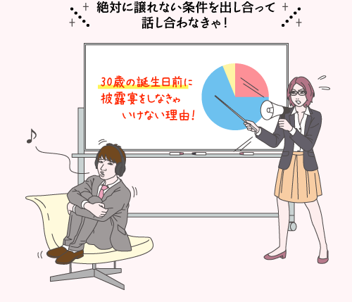 絶対に譲れない条件を出し合って話し合わなきゃ！