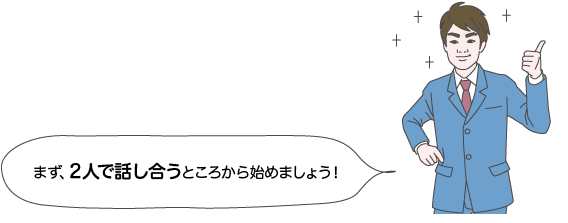 サカイ先生：まず、2人で話し合うところから始めましょう！