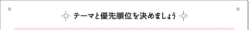 テーマと優先順位を決めましょう