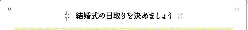 結婚式の日取りを決めましょう