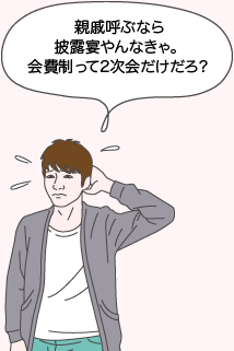 タカシ：親戚呼ぶなら披露宴やんなきゃ。会費制って2次会だけだろ？