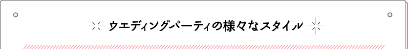 ウエディングパーティの様々なスタイル