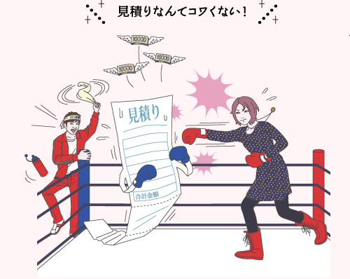 見積もりなんてコワくない！