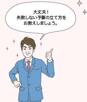 サカイ先生：大丈夫！失敗しない予算の立て方をお教えしましょう。