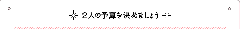 2人の予算を決めましょう