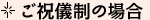 ご祝儀制の場合