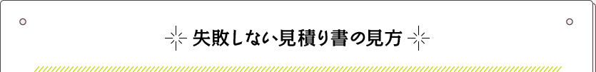 失敗しない見積書の見方