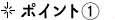ポイント①
