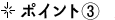 ポイント③