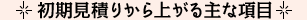 初期見積もりから上がる主な項目