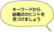 キーワードから結婚式のヒントを見つけましょう