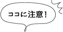 ココに注意！