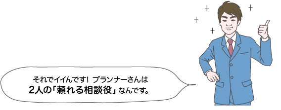 サカイ先生：それでイイんです！ プランナーさんは2人の「頼れる相談役」なんです。