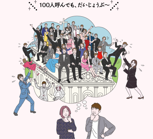 100人呼んでも、だいじょうぶ～