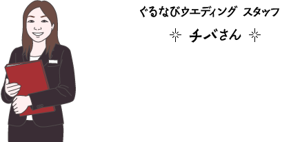 ぐるなびウエディングプランナー チバさん