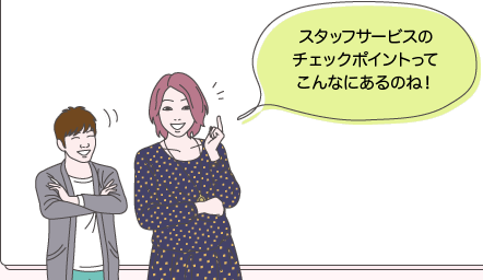 ユウコとタカシ：スタッフサービスのチェックポイントってこんなにあるのね！