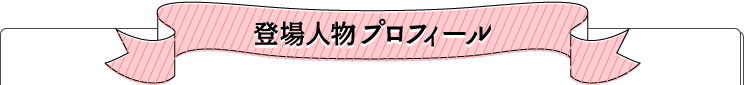 登場人物プロフィール