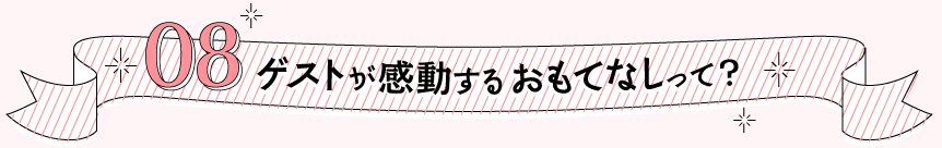 08 ゲストが感激するおもてなしって？