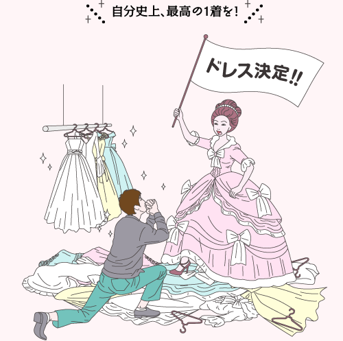 自分史上、最高の1着を！