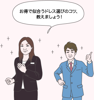 チバさんとサカイ先生：お得で似合うドレス選びのコツ、教えましょう！
