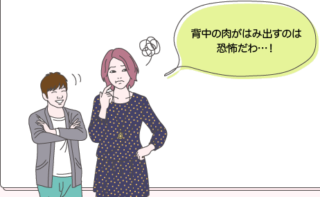 ユウコとタカシ：背中の肉がはみ出すのは恐怖だわ…！