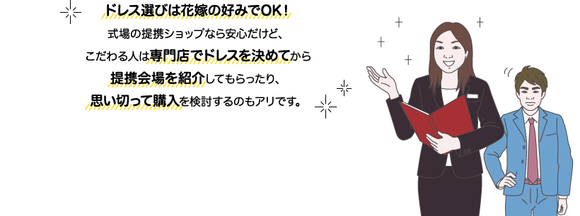 チバさんとサカイ先生：ドレス選びは花嫁の好みでOK！式場の提携ショップなら安心だけど、こだわる人は専門店でドレスを決めてから提携会場を紹介してもらったり、思い切って購入を検討するのもアリです。