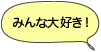 みんな大好き！