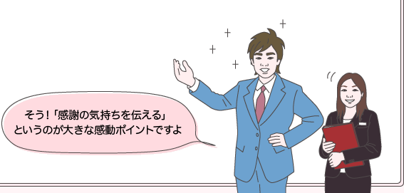 サカイ先生とチバさん：そう！「感謝の気持ちを伝える」というのが大きな感動ポイントですよ