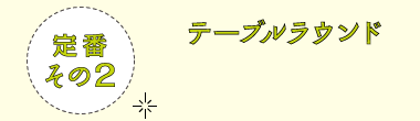 定番その2：テーブルラウンド