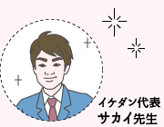 イケダン代表サカイ先生