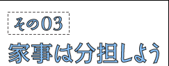 その03：家事は分担しよう