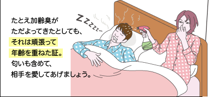 たとえ加齢臭がただよってきたとしても、それは頑張って年齢を重ねた証。匂いも含めて、相手を愛してあげましょう。