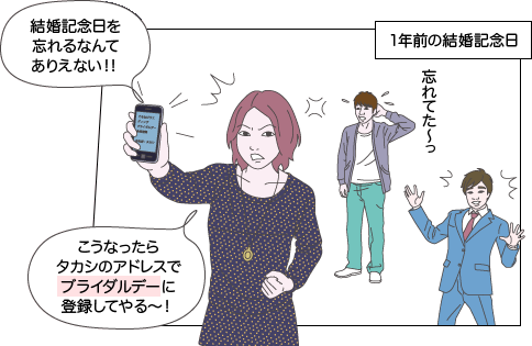 【1年前の結婚記念日】結婚記念日を忘れるなんてありえない！！こうなったらタカシのアドレスでブライダルデーに登録してやる～！