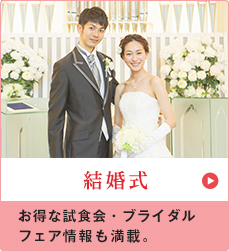 結婚式