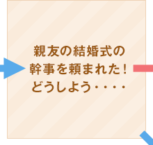 親友の結婚式の幹事を頼まれた！どうしよう…