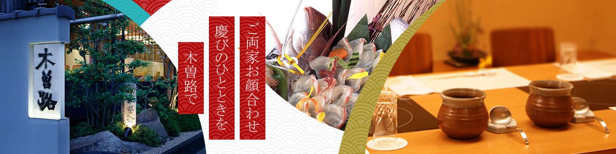 ご両家お顔合わせ慶びのひとときを木曽路で