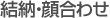 結納・顔合わせ