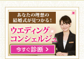 ウエディングコンシェルジュ