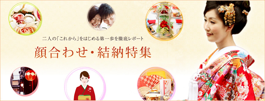 顔合わせ・結納特集