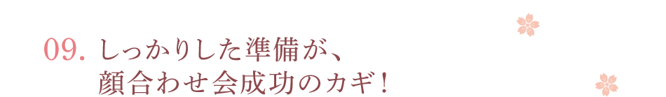 09.しっかりした準備が、顔合わせ会成功のカギ！