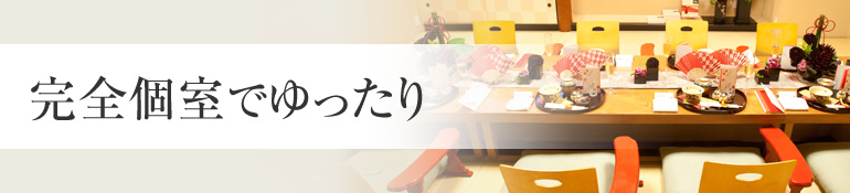 完全個室でゆったり