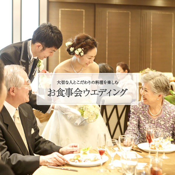 お食事会ウエディング 挙式と食事会の結婚式 ぐるなびウエディング