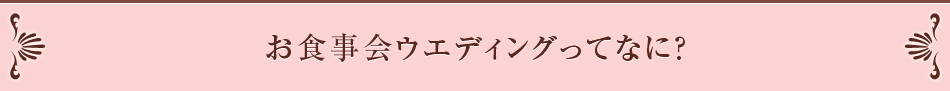 お食事会ウエディングってなに？