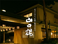 山口楼本店