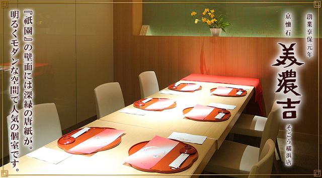 祇園はお顔合わせ食事会に人気の個室です
