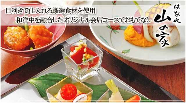 大宮で結納顔合わせなら山の家