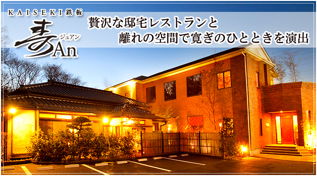 大宮で結納顔合わせならKAISEKI 鉄板 寿An