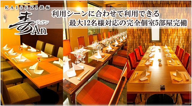 大宮で結納顔合わせならKAISEKI 鉄板 寿An