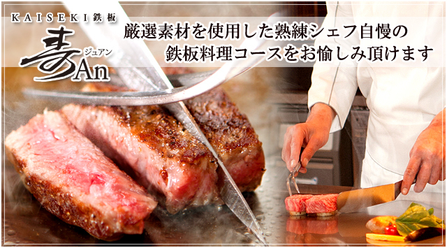 大宮で結納顔合わせならKAISEKI 鉄板 寿An