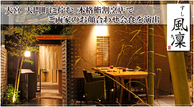 大宮で結納顔合わせなら風凛